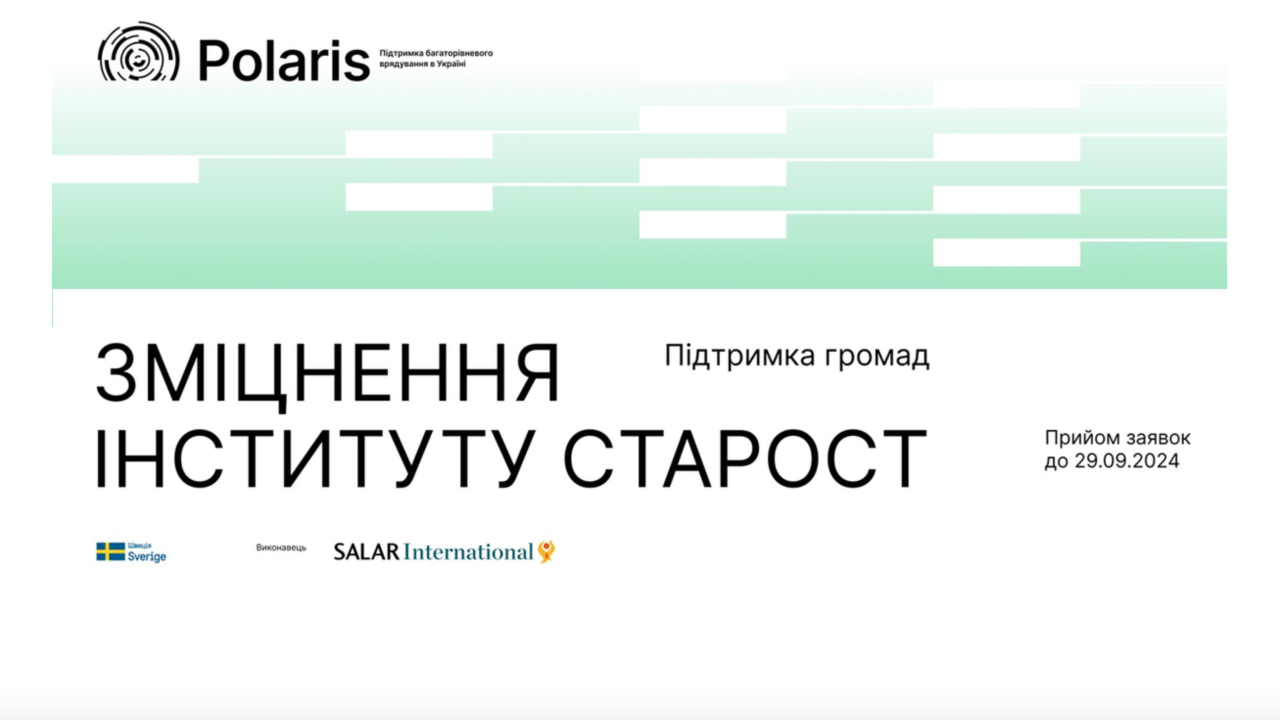 Запрошення громад до партнерства з напряму зміцнення інституту старост